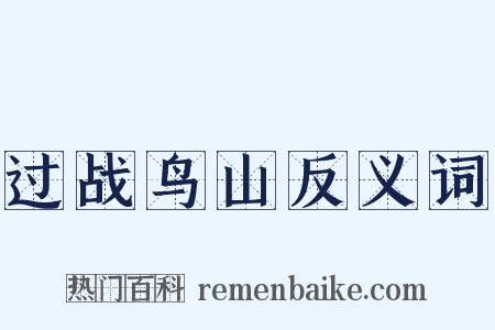 过战鸟山反义词是什么意思的图片